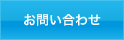 問合せ.gif