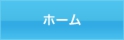 ホーム.gif